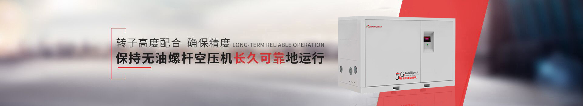 睿者無油螺桿空壓機(jī)保持長(zhǎng)久可靠地運(yùn)行